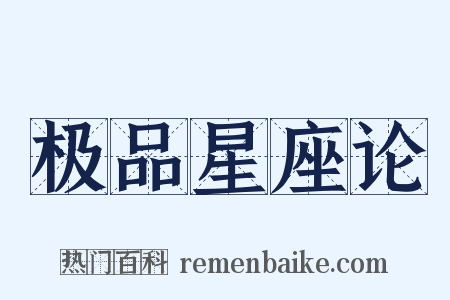 极品星座论是什么意思的图片